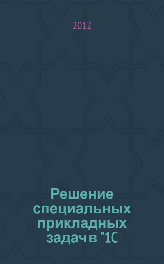 Решение специальных прикладных задач в "1C: Предприятии 8.2"