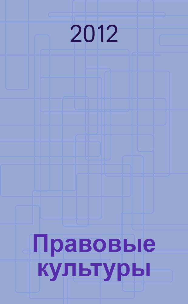Правовые культуры : материалы Всероссийской научной конференции, Москва, 25 марта 2011 г