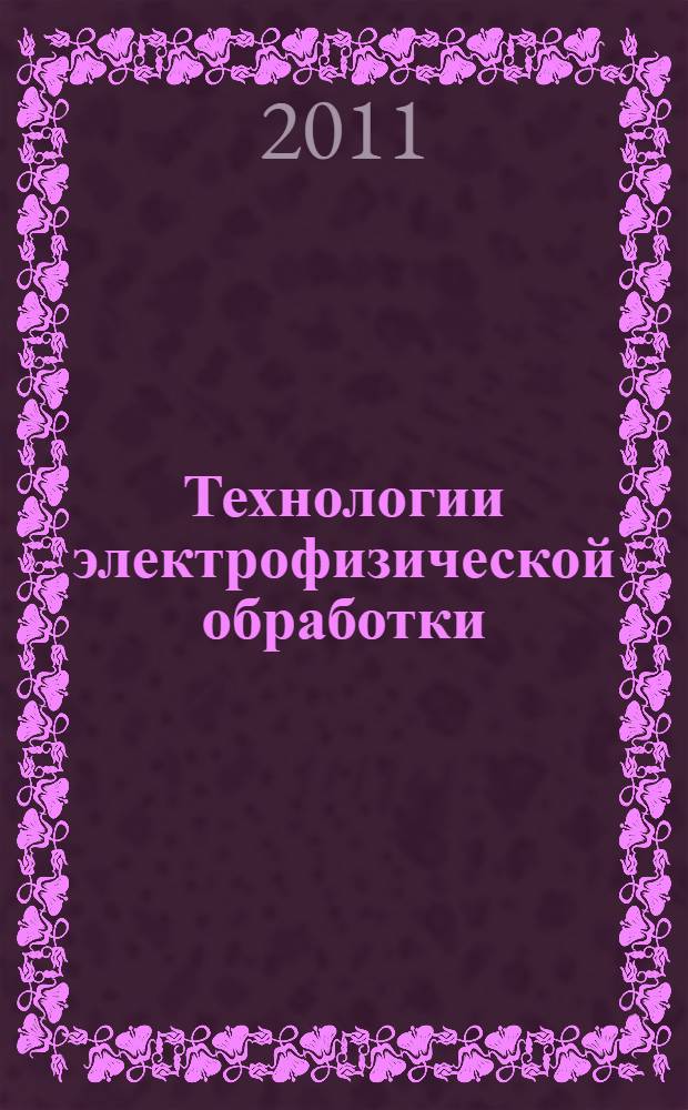 Технологии электрофизической обработки : лабораторный практикум : учебное пособие для студентов высших учебных заведений, обучающихся по направлению подготовки "Технологические машины и оборудование"