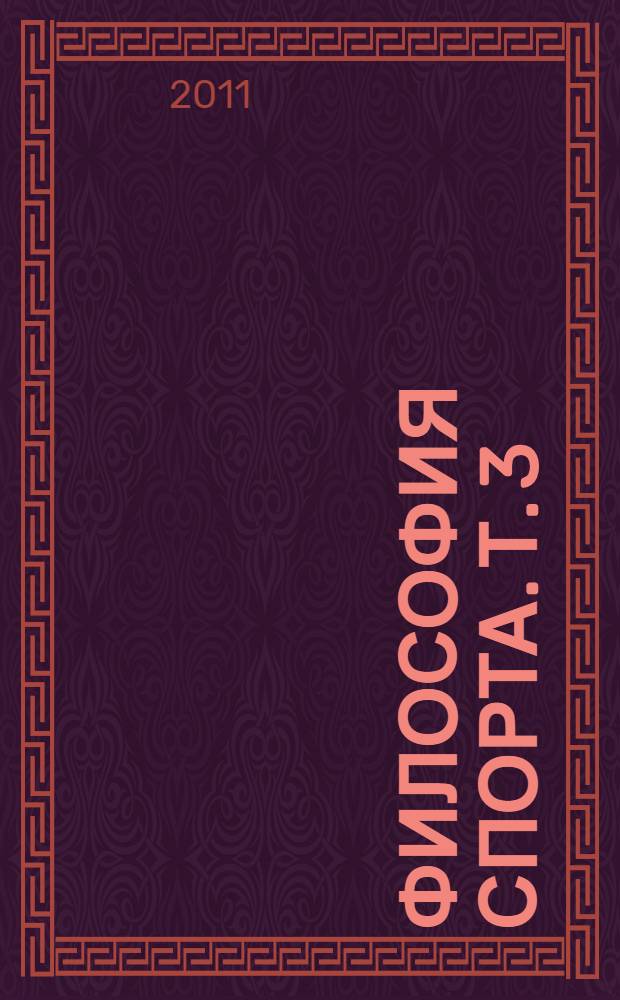Философия спорта. Т. 3 : Тренажеры-имитаторы профессора В. Зайцева для ситуационно-технической подготовки футболистов