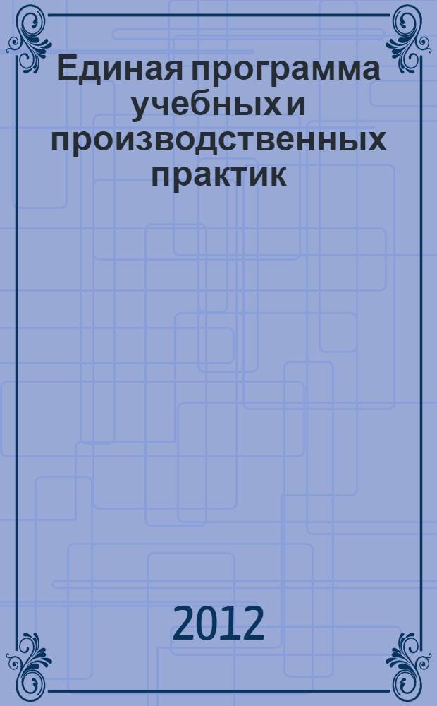 Единая программа учебных и производственных практик