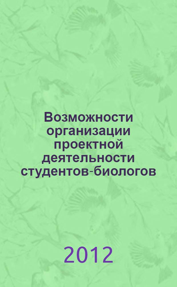 Возможности организации проектной деятельности студентов-биологов : учебно-методическое пособие