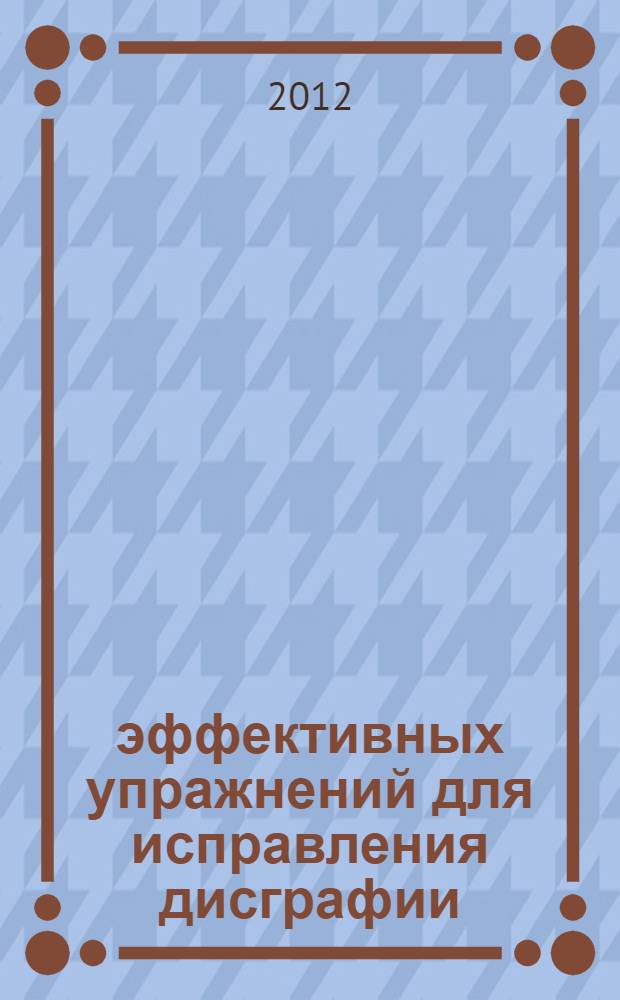 90 эффективных упражнений для исправления дисграфии