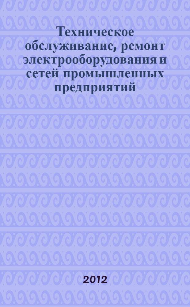 Техническое обслуживание, ремонт электрооборудования и сетей промышленных предприятий. Кн. 2