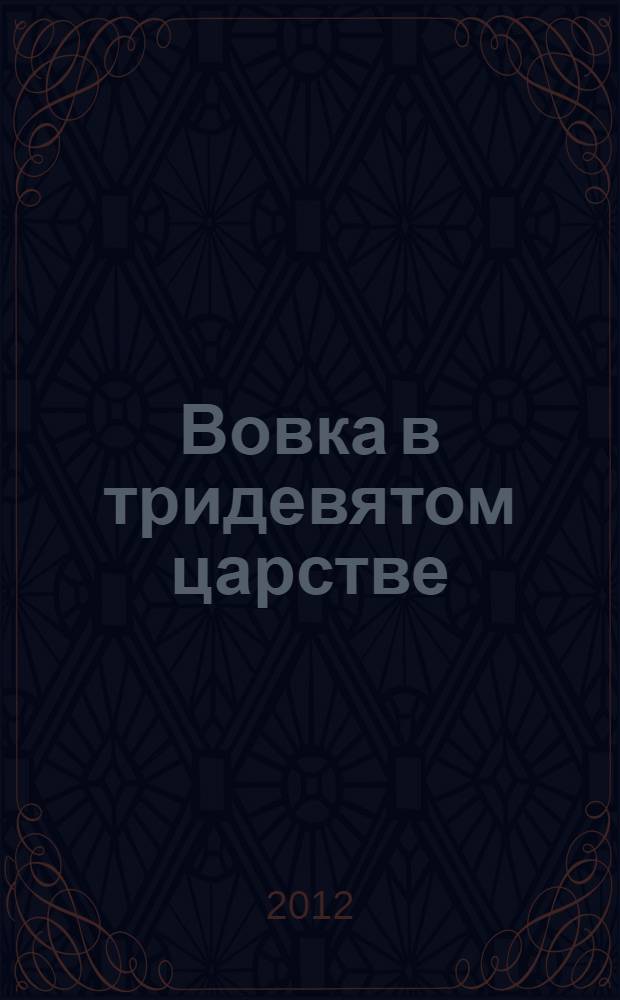 Вовка в тридевятом царстве : для чтения взрослыми детям