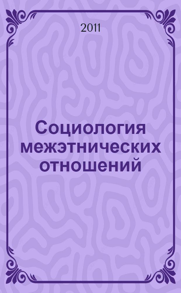 Социология межэтнических отношений : учебно-методическое пособие