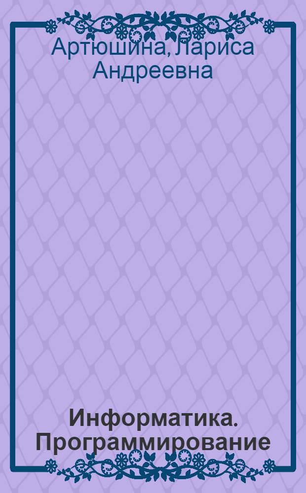 Информатика. Программирование: С++ : учебное пособие : в 2 ч