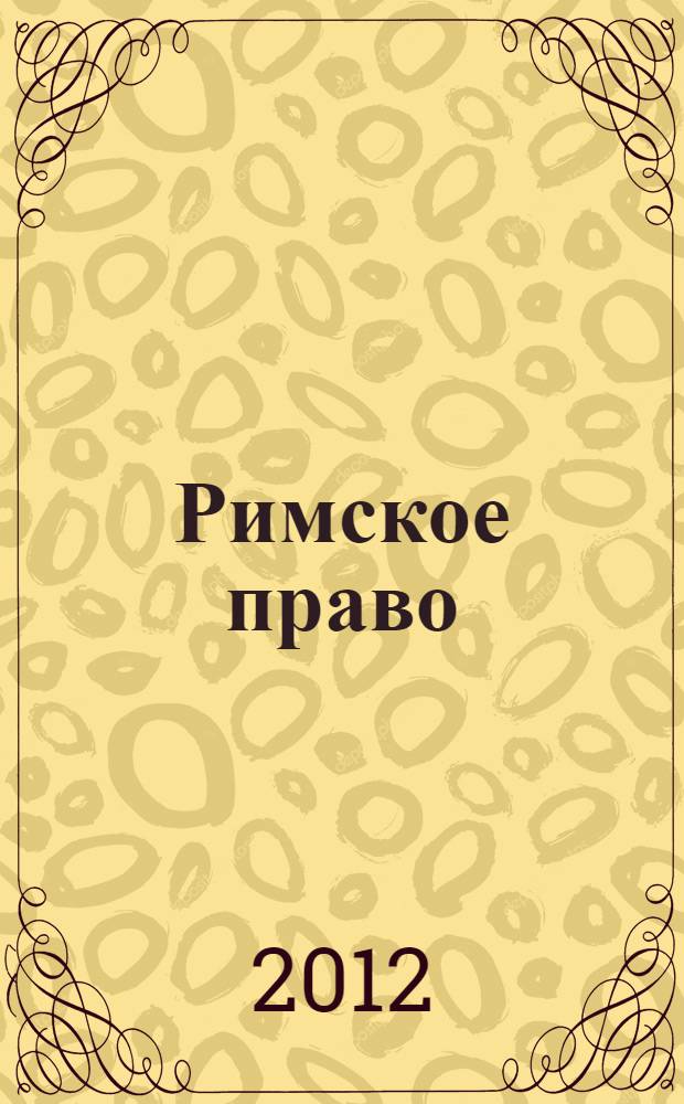Римское право : программа учебной дисциплины