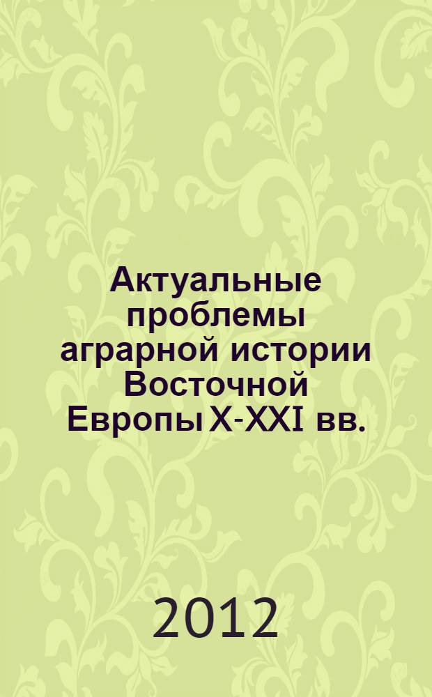 Актуальные проблемы аграрной истории Восточной Европы X-XXI вв.: источники и методы исследования : материалы XXXII Сессии симпозиума по аграрной истории Восточной Европы