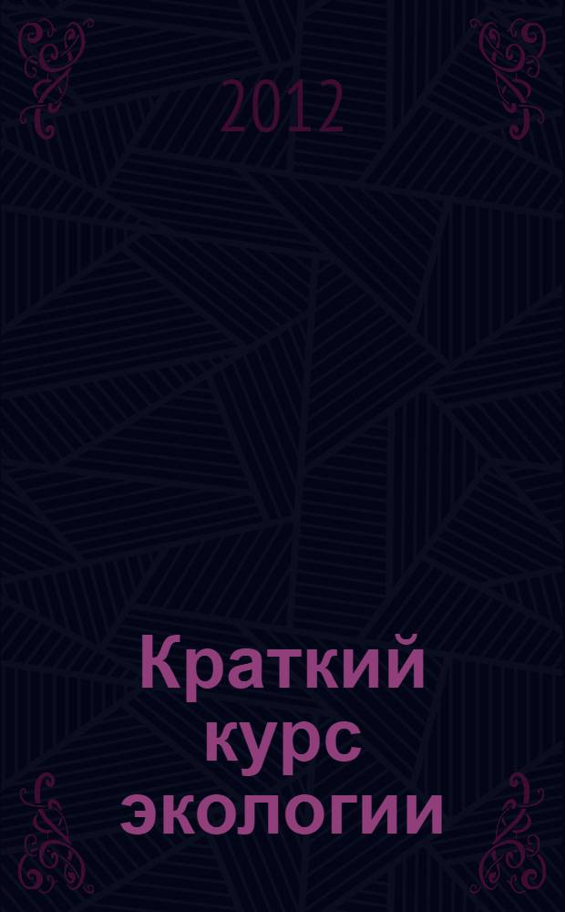Краткий курс экологии : учебное пособие