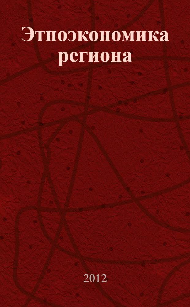 Этноэкономика региона: тенденции, проблемы и перспективы