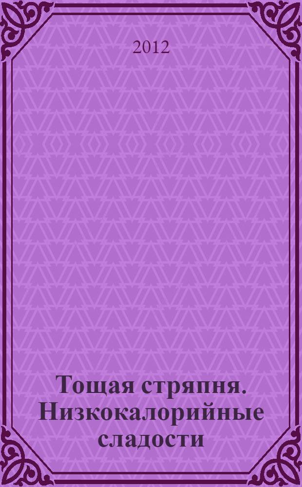 Тощая стряпня. Низкокалорийные сладости