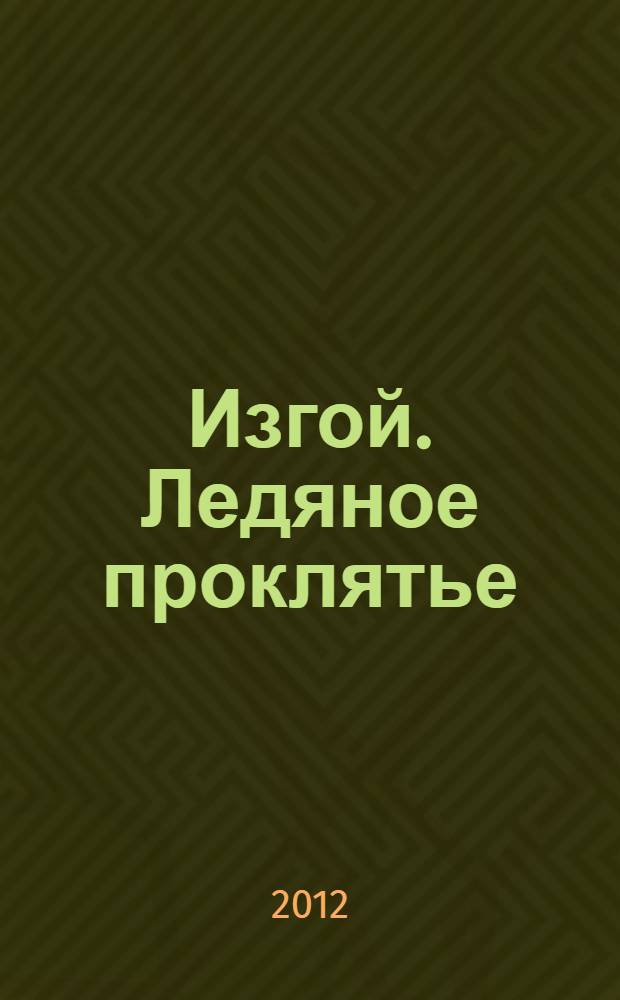 Изгой. Ледяное проклятье