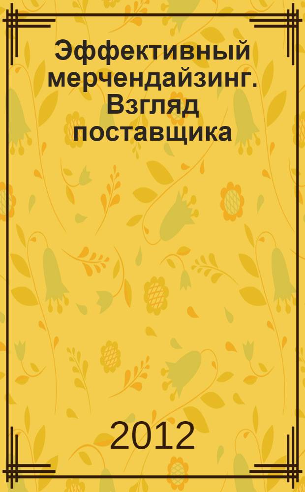 Эффективный мерчендайзинг. Взгляд поставщика