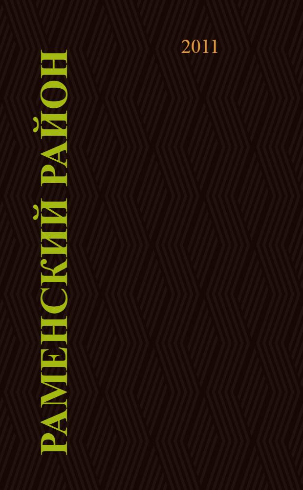 Раменский район