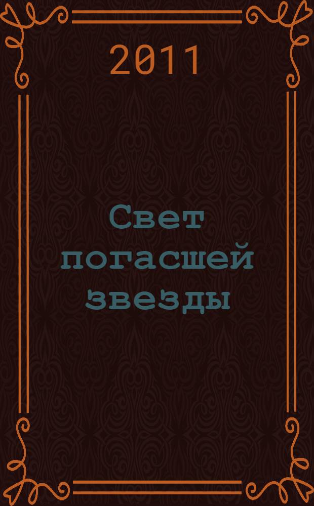 Свет погасшей звезды: Екатерина Савинова : рукописи, воспоминания, фильмография : 85-летию актриссы посвящается... : сборник