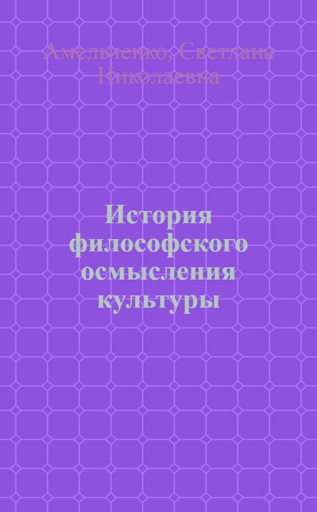 История философского осмысления культуры : монография