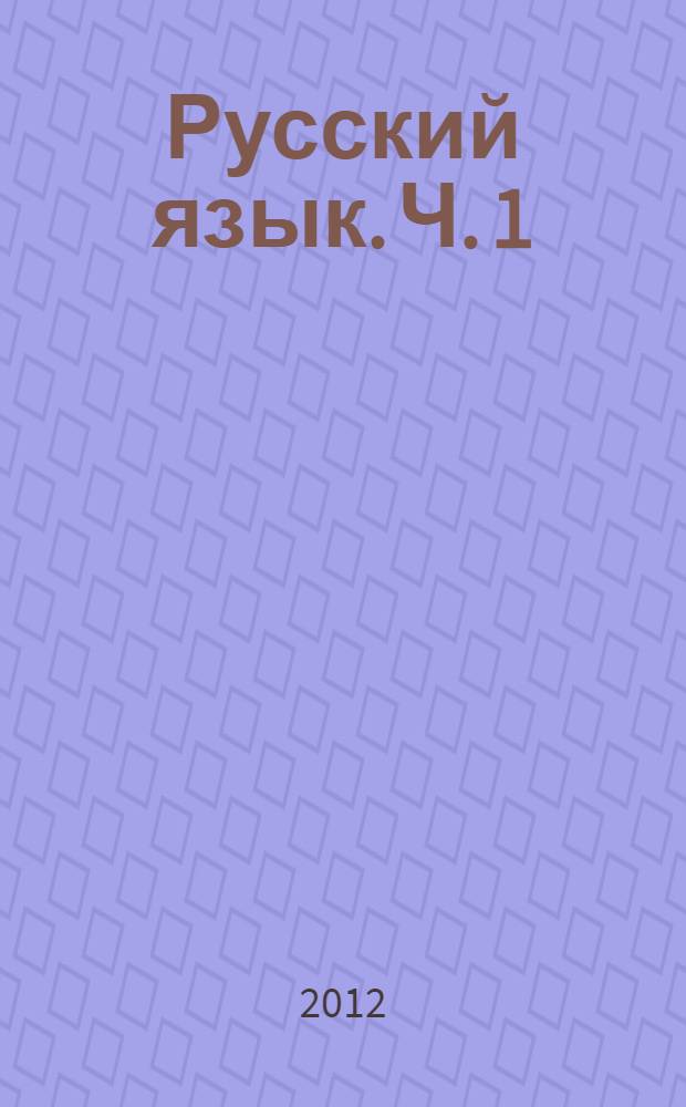 Русский язык. Ч. 1