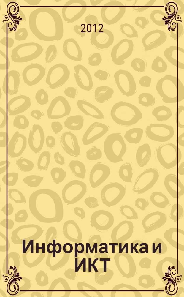 Информатика и ИКТ : учебник : для использования в учебном процессе образовательных учреждений, реализующих программы среднего (полного) общего образования в пределах основных профессиональных образовательных программ НПО и СПО с учетом профиля профессионального образования