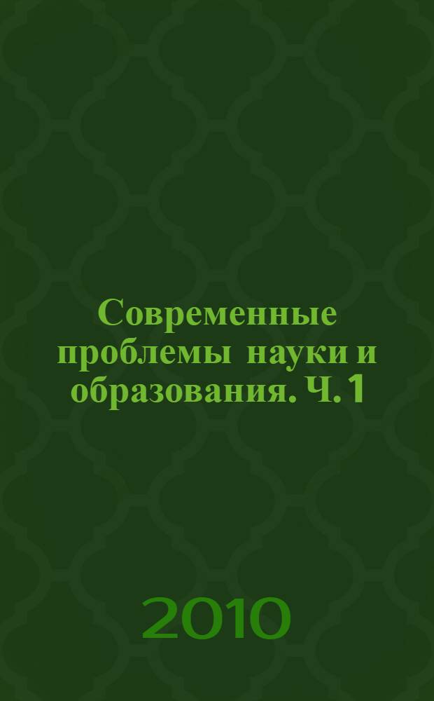 Современные проблемы науки и образования. Ч. 1