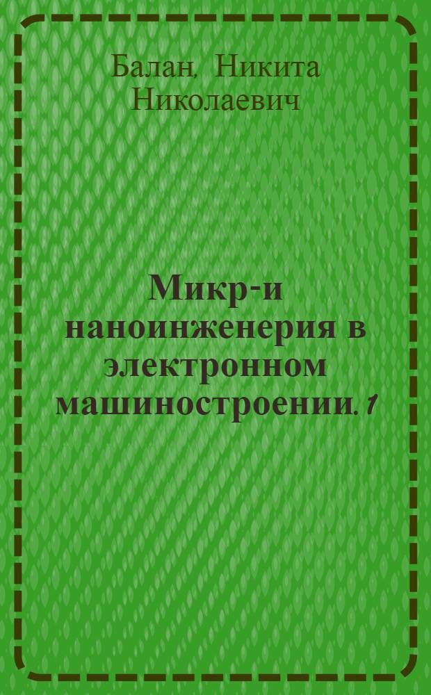 Микро- и наноинженерия в электронном машиностроении. 1 : Наноинженерия туннельных преобразователей