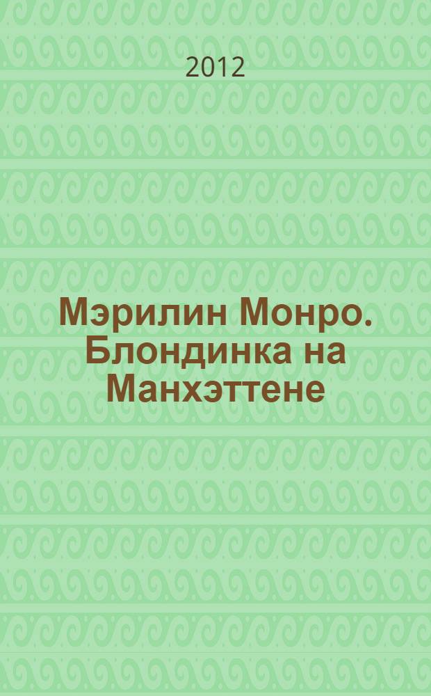 Мэрилин Монро. Блондинка на Манхэттене