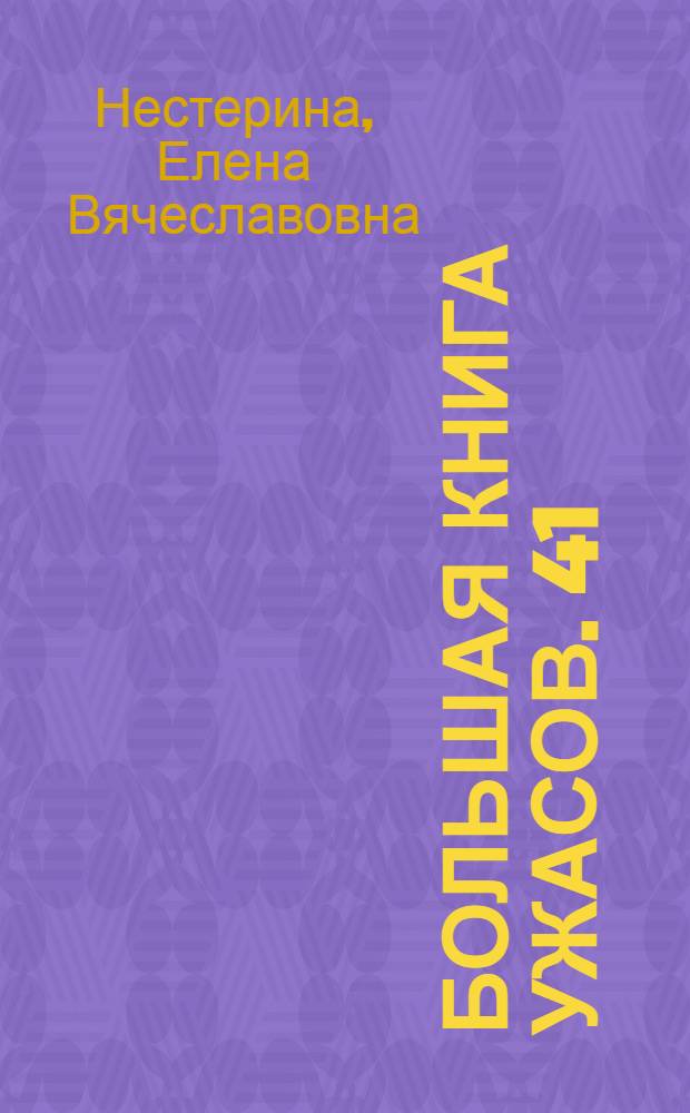 Большая книга ужасов. 41 : Когда пробьет полночный час ; За чертой страха
