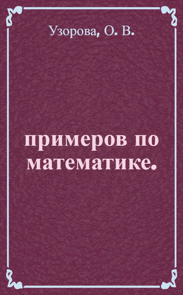 3000 примеров по математике. (Табличное умножение и деление): 2-3 классы. Ч. 2. + бонус