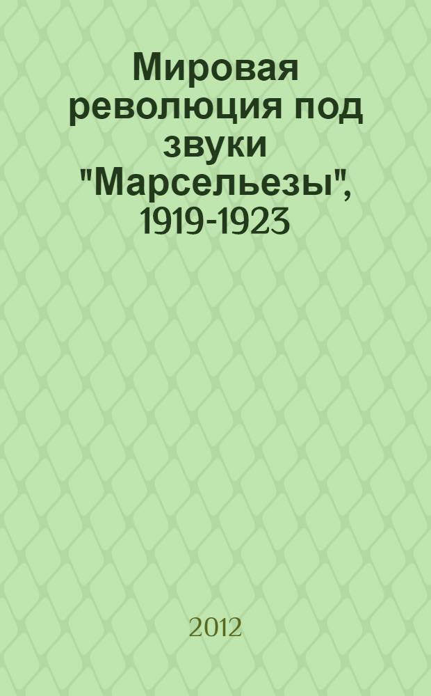 Мировая революция под звуки "Марсельезы", 1919-1923 : к истокам французского коммунистического движения