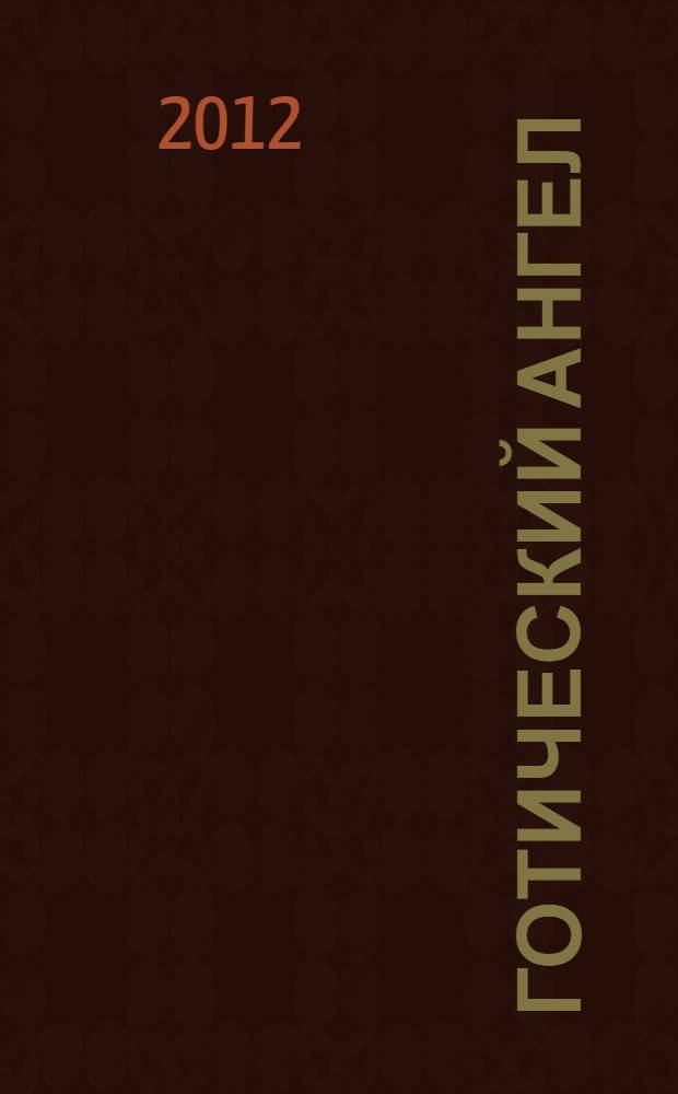 Готический ангел : роман