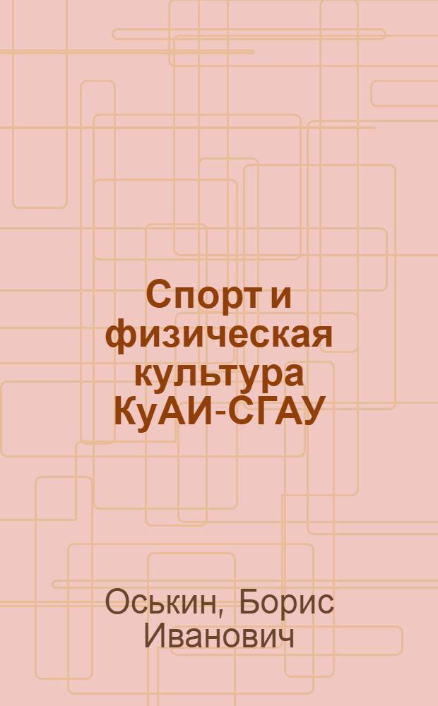 Спорт и физическая культура КуАИ-СГАУ (1942-2012 гг.)