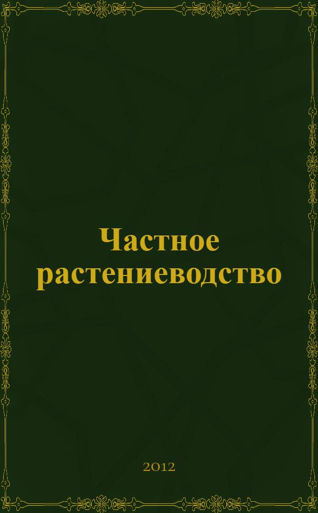 Частное растениеводство: зерновые и зернобобовые культуры : курс лекций