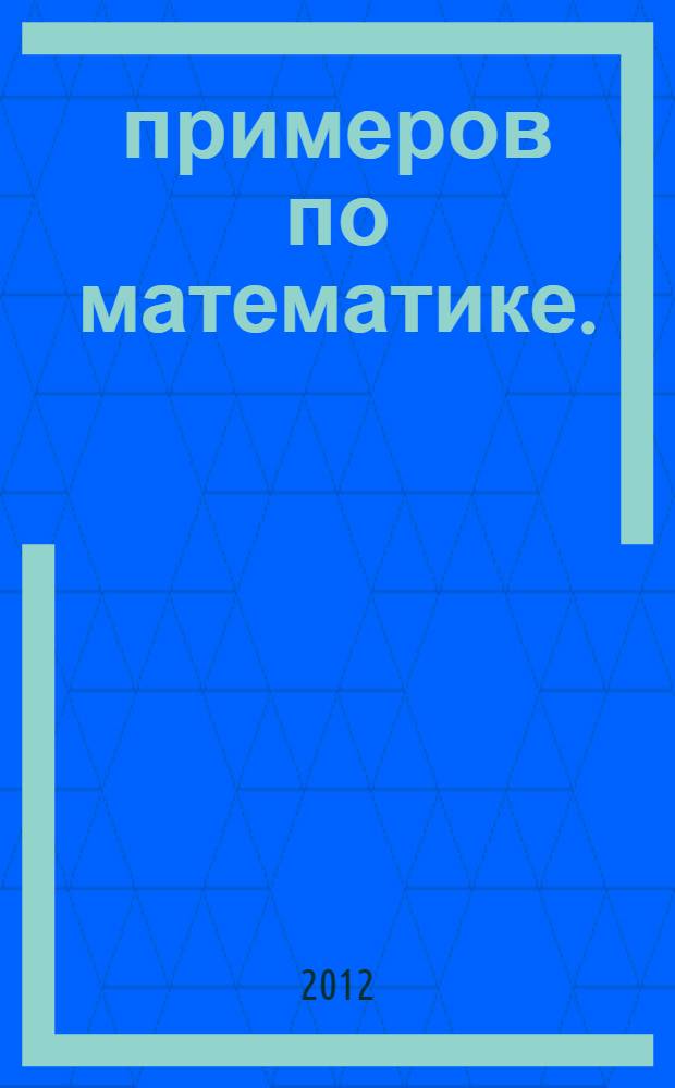 3000 примеров по математике. (Табличное умножение и деление): 2-3 классы. Ч. 1. + бонус