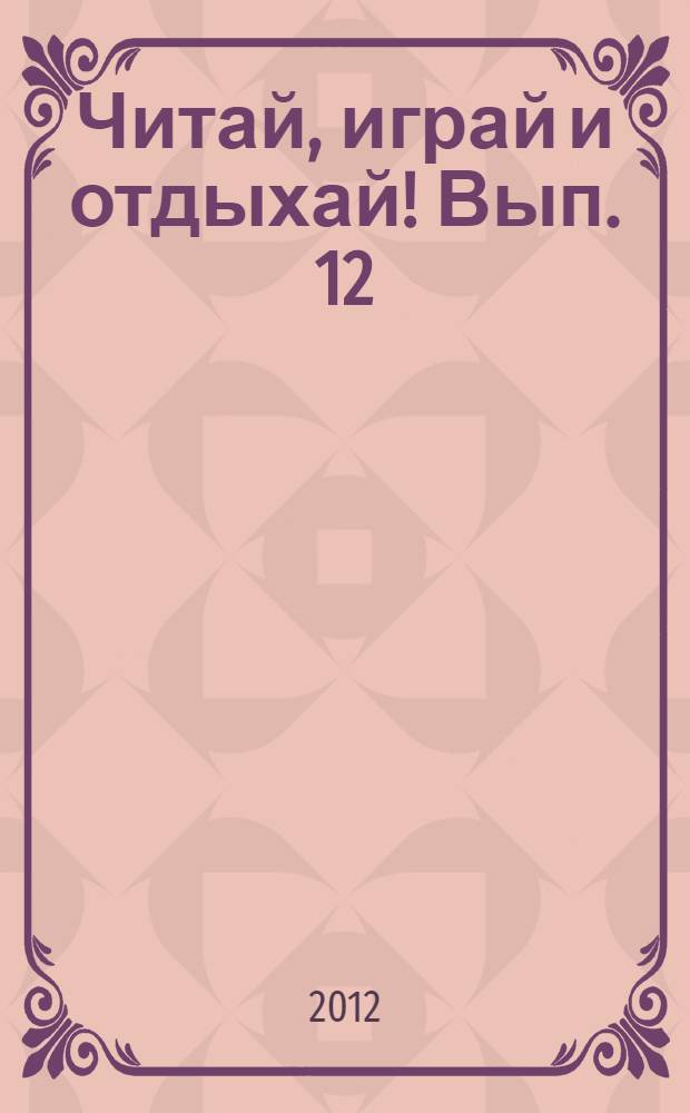 Читай, играй и отдыхай! Вып. 12