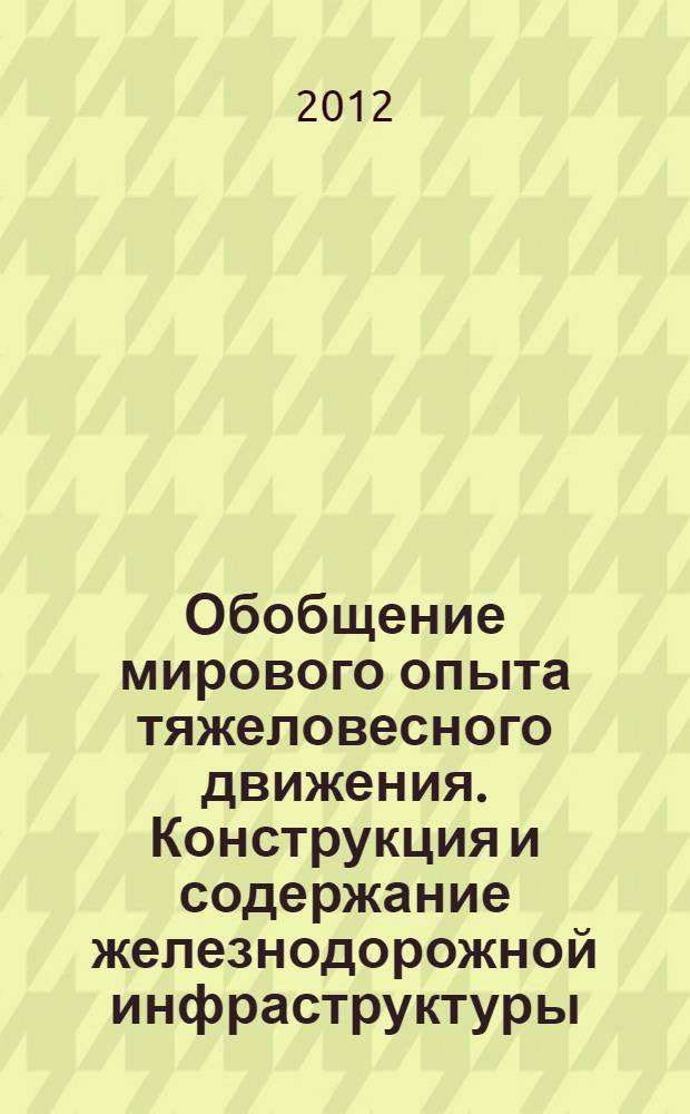 Обобщение мирового опыта тяжеловесного движения. Конструкция и содержание железнодорожной инфраструктуры : сборник