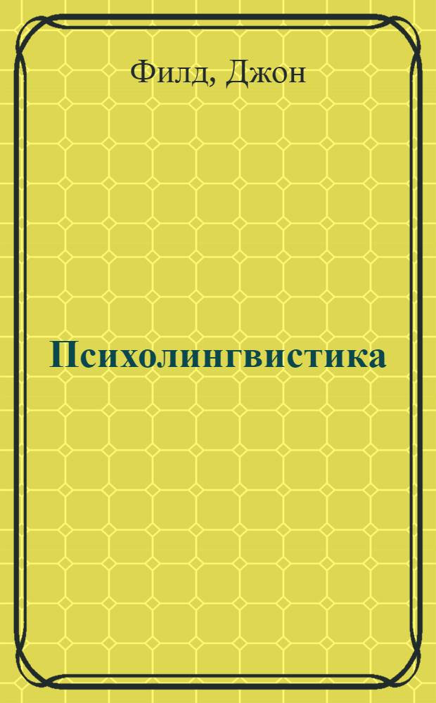 Психолингвистика = Psycholinguistics : ключевые концепты : энциклопедия терминов с английскими эквивалентами