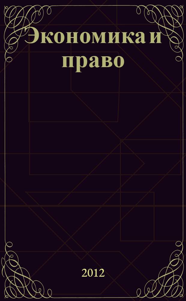Экономика и право: взгляд молодых ученых. Ч. 1 : Право