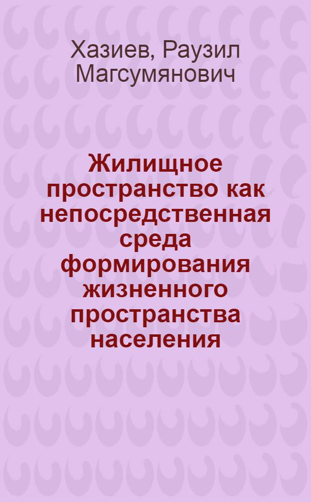 Жилищное пространство как непосредственная среда формирования жизненного пространства населения