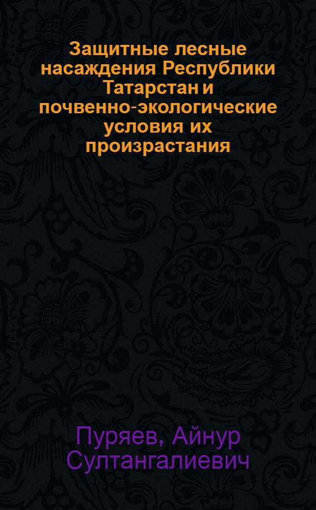 Защитные лесные насаждения Республики Татарстан и почвенно-экологические условия их произрастания