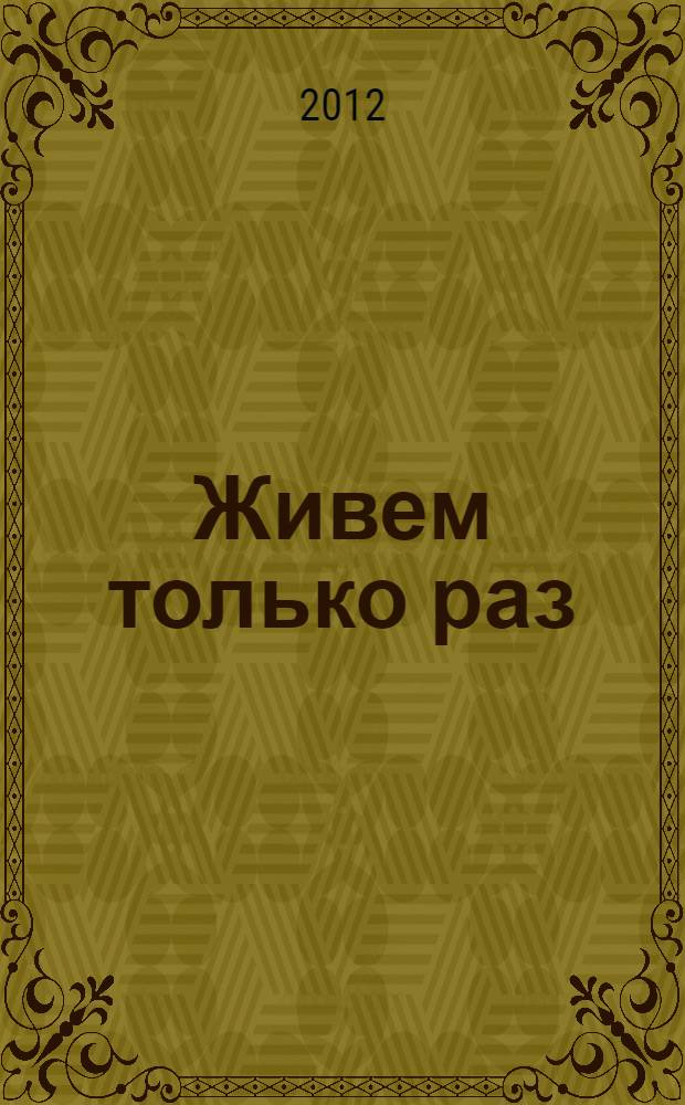 Живем только раз : повести