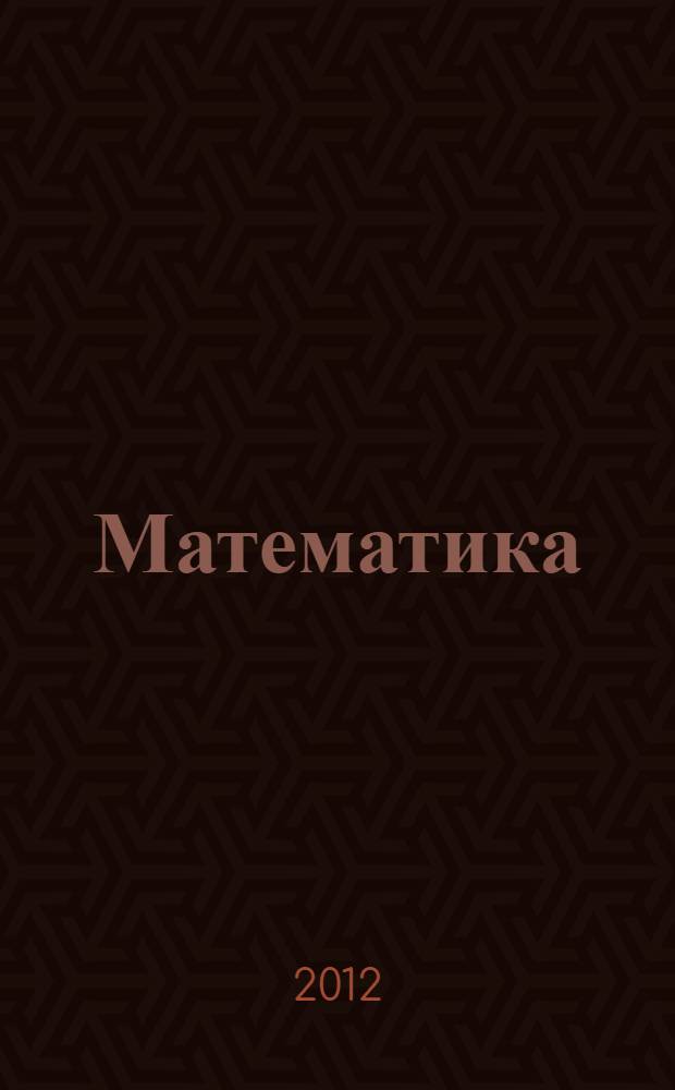 Математика