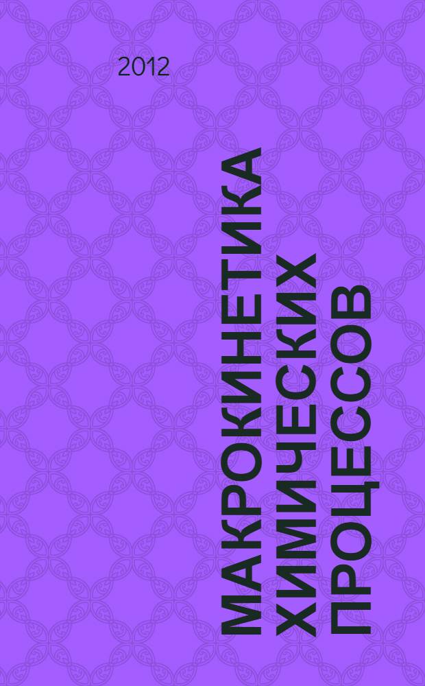 Макрокинетика химических процессов : учебное пособие