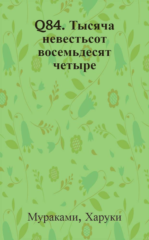 1Q84. Тысяча невестьсот восемьдесят четыре : роман : в 2 кн.