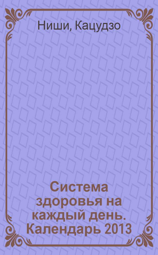 Система здоровья на каждый день. Календарь 2013