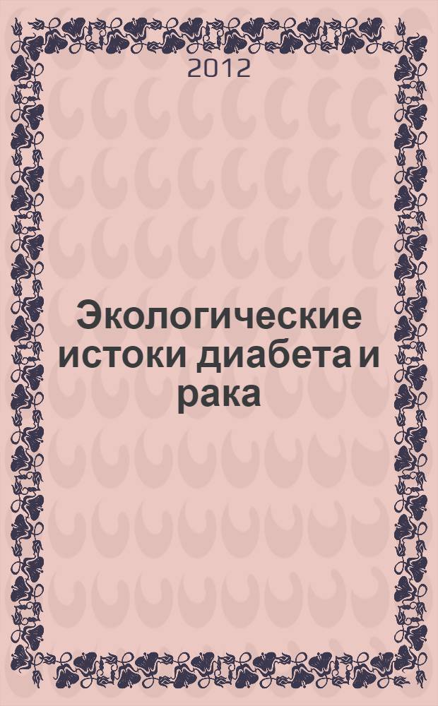 Экологические истоки диабета и рака