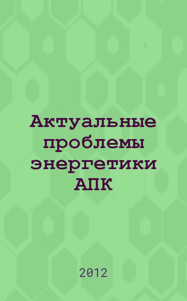 Актуальные проблемы энергетики АПК : материалы III Международной научно-практической конференции