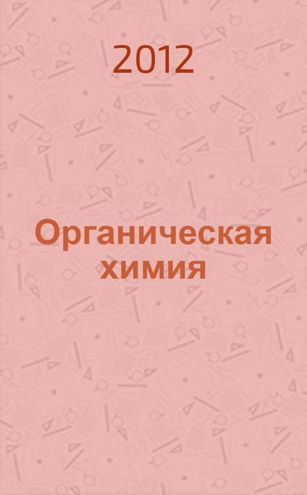 Органическая химия : задачи по общему курсу с решениями : учебное пособие для студентов высших учебных заведений, обучающихся по специальности ВПО 020101.65 "Химия" : в 2 ч