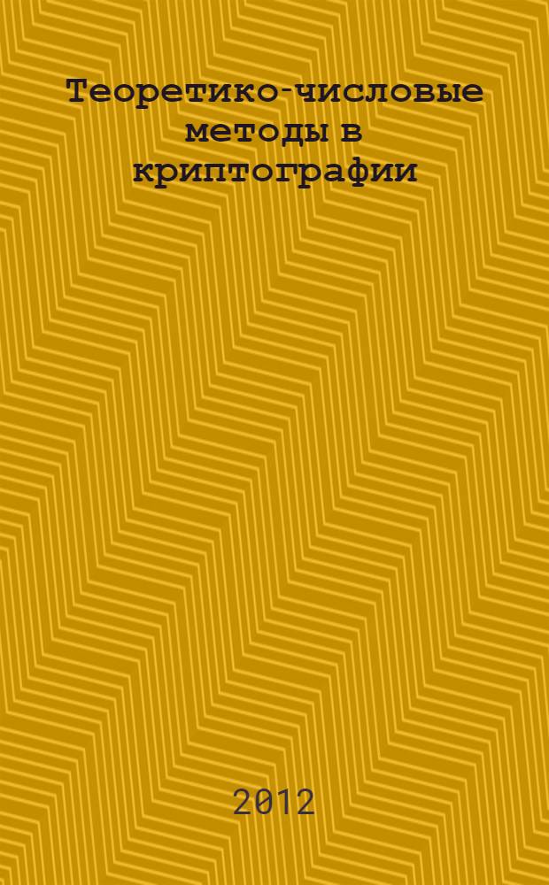 Теоретико-числовые методы в криптографии : учебное пособие