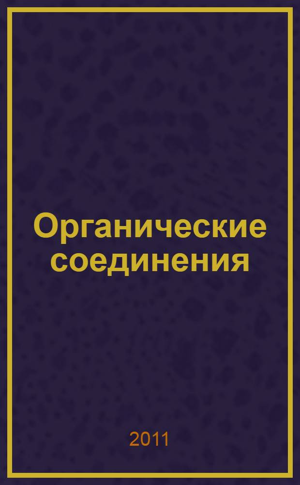 Органические соединения : учебно-методическое пособие