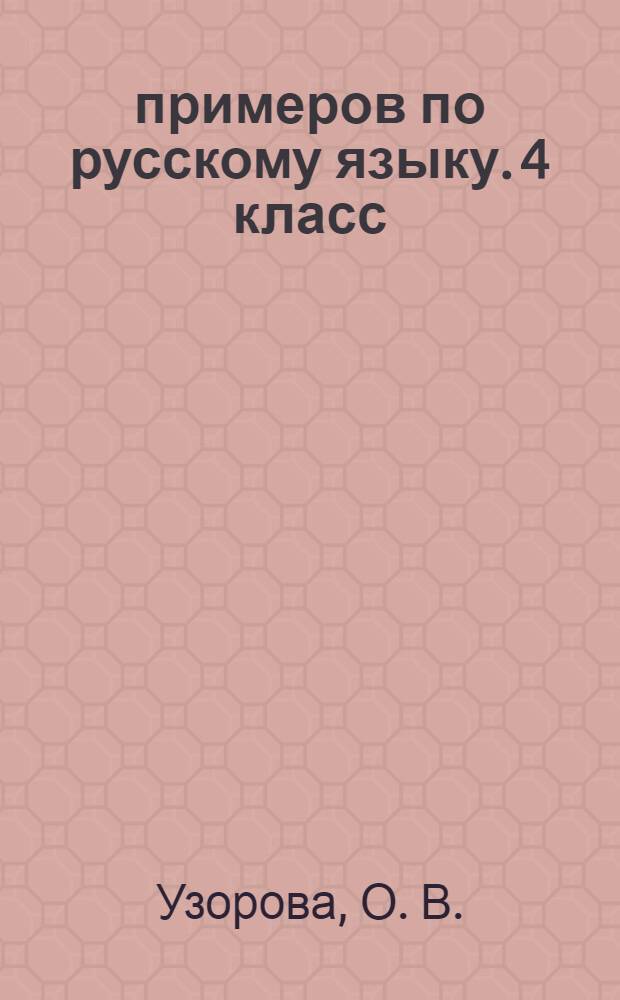 3000 примеров по русскому языку. 4 класс : крупный шрифт; новые примеры